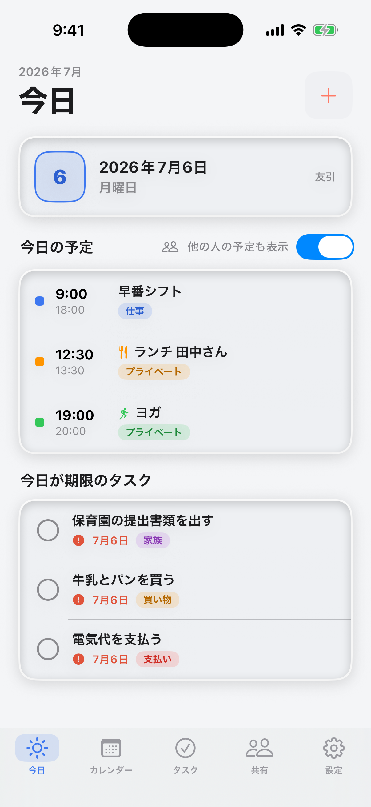 今日の予定画面